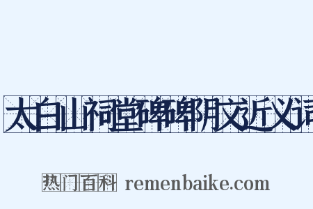 太白山祠堂碑碑阴文近义词是什么意思的图片